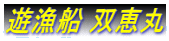 遊漁船 双恵丸