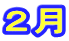 2月