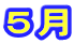 5月