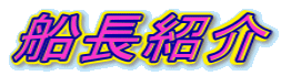 船長紹介