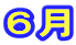 6月