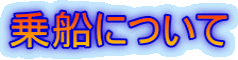 乗船について